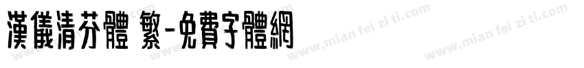 汉仪清芬体 繁字体转换